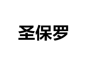 圣保罗衣柜门