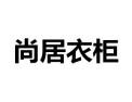 [天津尚居衣柜]诚招广州区域经销商