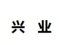 [兴业]兴业诚招东莞经销商