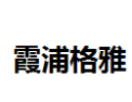 [霞浦格雅]霞浦格雅面向全国诚招经销商
