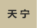[天宁]天宁面向全国诚招经销商