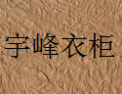 [宇峰衣柜]宇峰衣柜面向全国诚招经销商