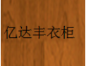 [亿达丰衣柜]亿达丰衣柜面向全国诚招经销商