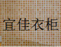 [宜佳衣柜]宜佳衣柜面向全国诚招经销商