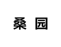 [桑园衣柜]诚招广州区域经销商