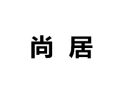 [尚居衣柜]诚招广州区域经销商
