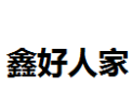 [鑫好人家]鑫好人家诚招厦门经销商