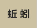 [蚯蚓家居]诚招广州区域经销商