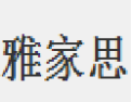 [雅家思]雅家思诚招东莞经销商