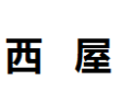 [西屋]西屋面向全国诚招经销商