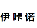 [伊咔诺]伊咔诺面向全国诚招经销商