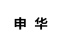 [申华衣柜]诚招广州区域经销商