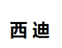 [西迪]西迪诚招深圳经销商