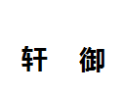 [轩御]轩御诚招佛山经销商