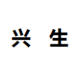 [兴生]兴生诚招东莞经销商