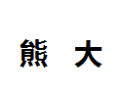 [熊大]熊大面向全国诚招经销商