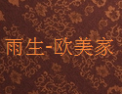 [雨生-欧美家衣柜]雨生-欧美家衣柜面向全国诚招经销商