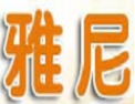 [雅尼]雅尼面向全国诚招经销商