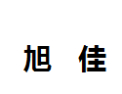 [旭佳]旭佳诚招深圳经销商