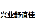 [兴业舒谊佳]兴业舒谊佳面向全国诚招经销商
