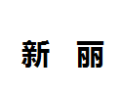 [新丽]新丽诚招泰州经销商