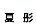 [夏彤]夏彤诚招义乌经销商