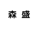 [森盛整体衣柜]诚招广州区域经销商