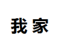 [我家]我家面向全国诚招经销商
