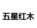 [五星红木]五星红木面向全国诚招经销商