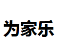 [为家乐]为家乐诚招广州经销商
