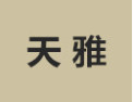 [天雅]天雅诚招呼和浩特经销商