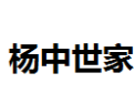 [扬中世家]杨中世家面向全国诚招经销商