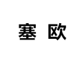 [塞欧衣柜]诚招广州区域经销商