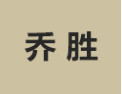 [乔胜衣柜五金]诚招广州区域经销商