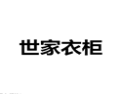 [世家衣柜]百世衣柜面向全国诚招经销商