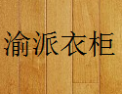 [渝派衣柜]渝派衣柜面向全国诚招经销商