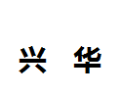 [兴华]兴华诚招洛阳经销商