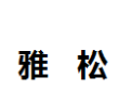 [雅松]雅松面向全国诚招经销商