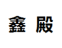 [鑫殿]鑫殿面向全国诚招经销商