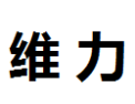 [维力]维力面向全国诚招经销商