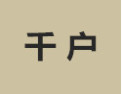 [千户家具]诚招广州区域经销商