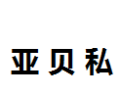 [亚贝私]亚贝私面向全国诚招经销商