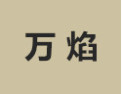 [万焰]万焰面向全国诚招经销商