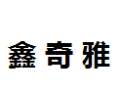 [鑫奇雅]鑫奇雅诚招惠州经销商