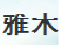 [雅木]雅木诚招苏州经销商