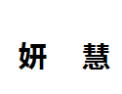 [妍慧]妍慧面向全国诚招经销商