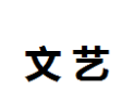 [文艺]文艺面向全国诚招经销商