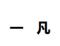 [一凡]一凡面向全国诚招经销商