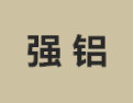 [强铝衣柜]诚招广州区域经销商