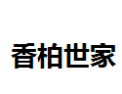 [香柏世家]香柏世家面向全国诚招经销商